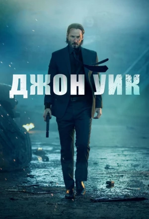 Джон Уик 2014