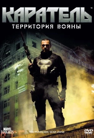 Каратель: Территория войны 2008