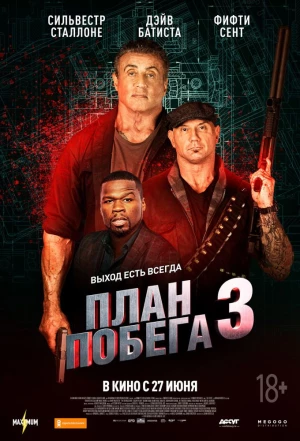 План побега 3 2019