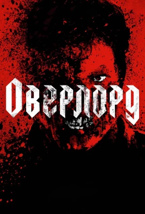 Оверлорд 2018