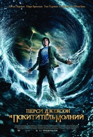 Перси Джексон и похититель молний 2010