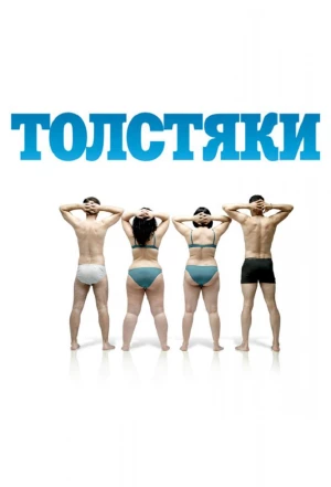 Толстяки 2009