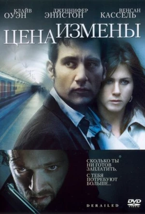 Цена измены 2005