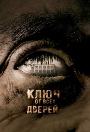 Ключ от всех дверей 2005