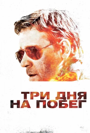 Три дня на побег 2010