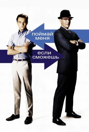 Поймай меня, если сможешь 2002