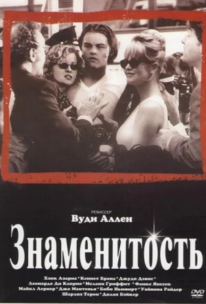 Знаменитость 1998