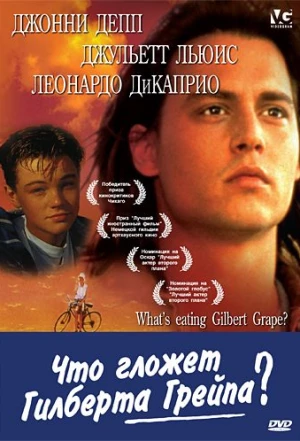 Что гложет Гилберта Грейпа? 1993