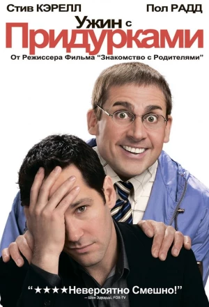 Ужин с придурками 2010