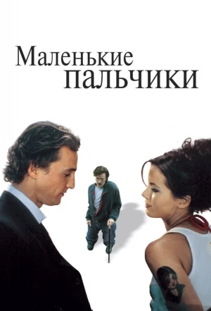 Маленькие пальчики 2003