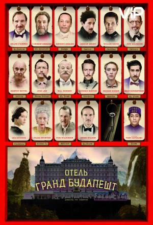 Отель «Гранд Будапешт» 2014