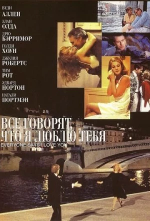 Все говорят, что я люблю тебя 1996