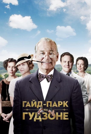 Гайд-Парк на Гудзоне 2012