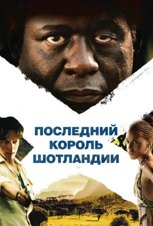 Последний король Шотландии 2006