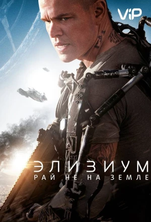 Элизиум: Рай не на Земле 2013