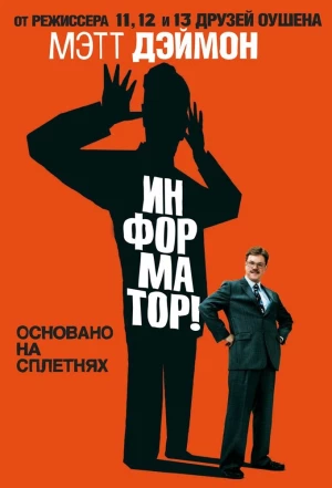 Информатор! 2009