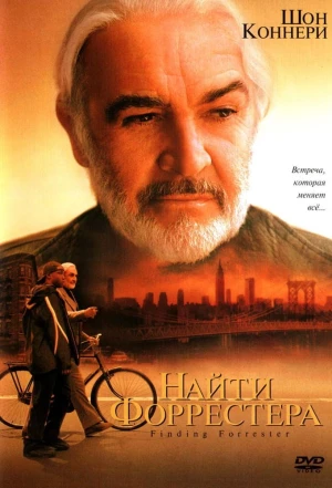 Найти Форрестера 2000