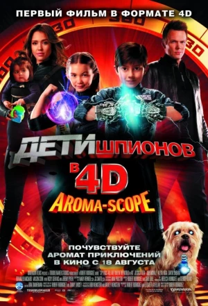 Дети шпионов 4D 2011