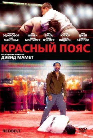 Красный пояс 2007