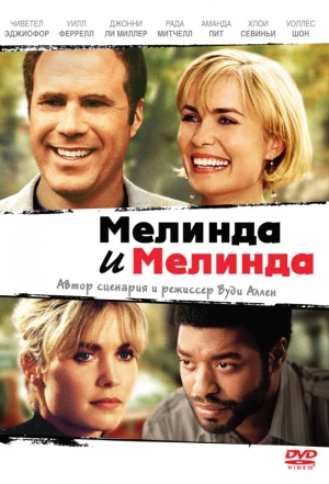 Мелинда и Мелинда 2004