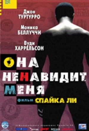 Она ненавидит меня 2004