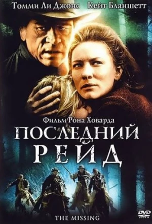 Последний рейд 2003