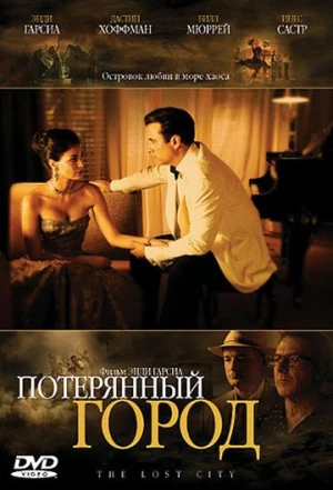 Потерянный город 2005