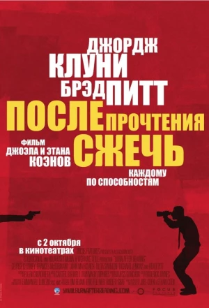 После прочтения сжечь 2008