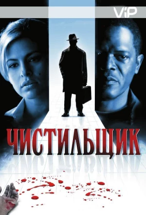 Чистильщик 2007