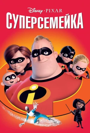 Суперсемейка 2004