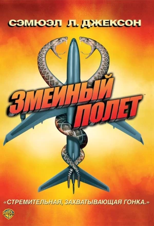 Змеиный полет 2006