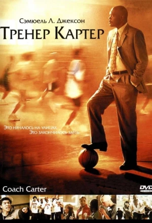 Тренер Картер 2005