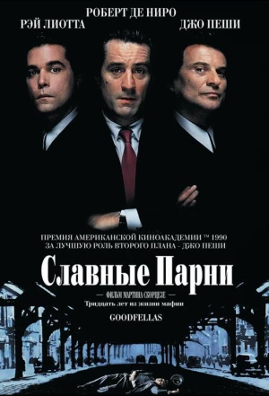 Славные парни 1990