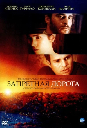 Запретная дорога 2007