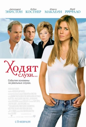 Ходят слухи 2005