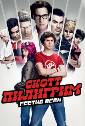 Скотт Пилигрим против всех 2010