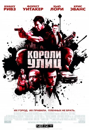 Короли улиц 2008