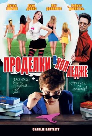 Проделки в колледже 2007