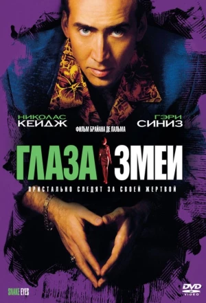 Глаза змеи 1998