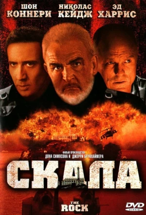 Скала 1996