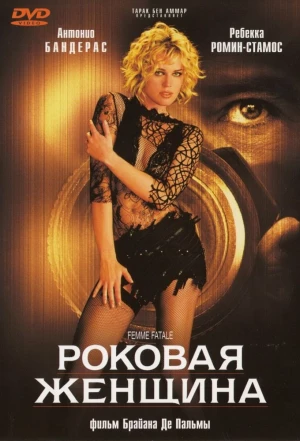 Роковая женщина 2002