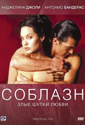 Соблазн 2001