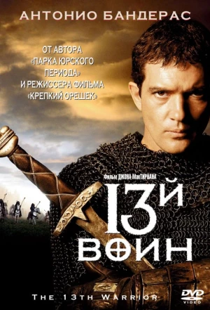 13-й воин 1999