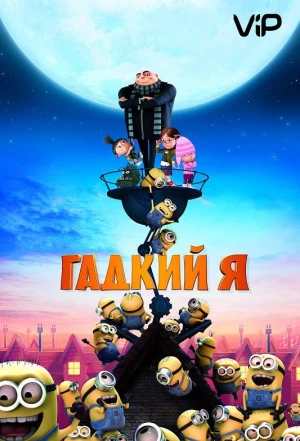 Гадкий я 2010