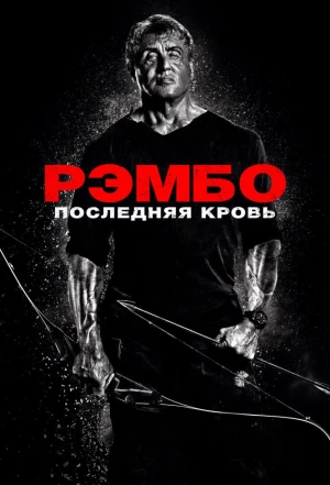 Рэмбо: Последняя кровь 2019