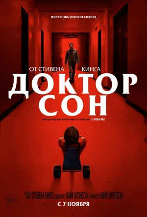 Доктор Сон 2019