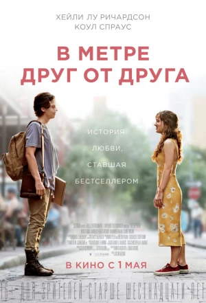 В метре друг от друга 2019