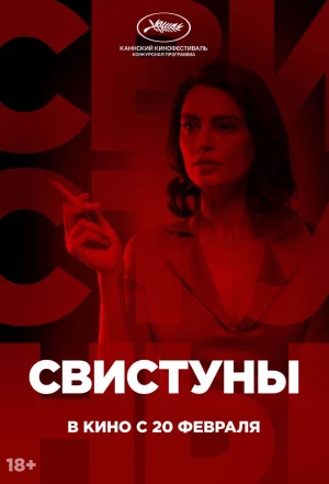 Свистуны 2019