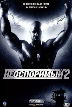 Неоспоримый 2 2005