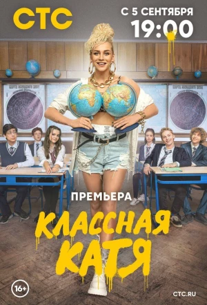 Классная Катя 2021